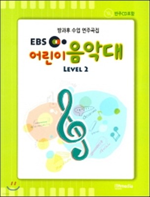 EBS 어린이 음악대 LEVEL 2