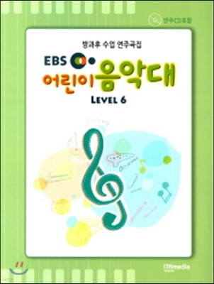 EBS 어린이 음악대 LEVEL 6