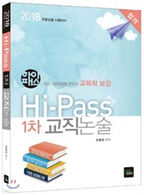 2018 Hi-Pass 초등임용 1차 교직논술