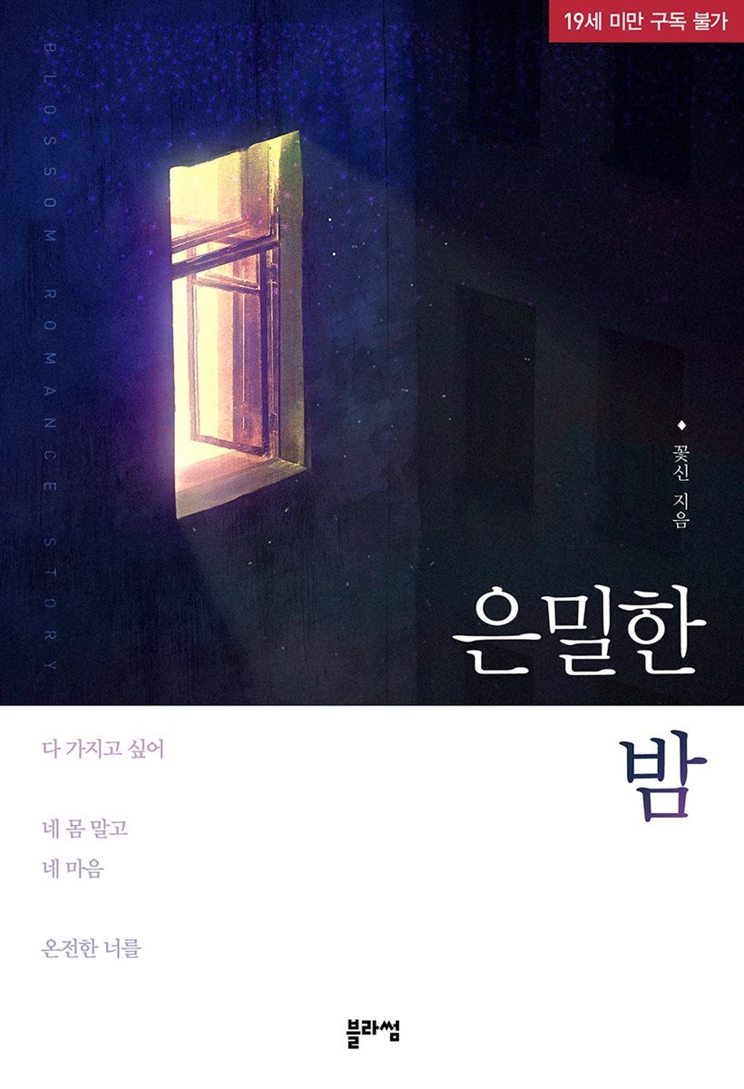 은밀한 밤(증보판)