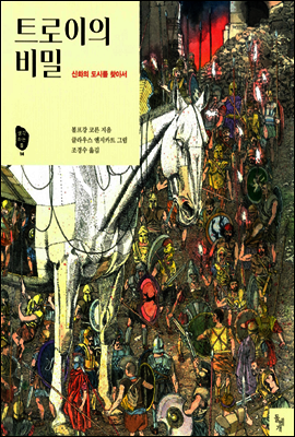 트로이의 비밀