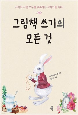 그림책 쓰기의 모든 것