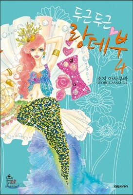 두근두근 랑데부 4