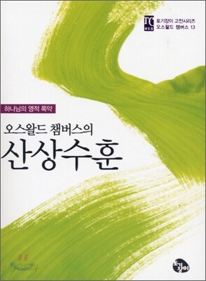 오스왈드 챔버스의 산상수훈 미니북