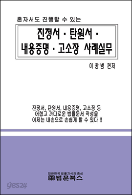 진정서·탄원서·내용증명·고소장 사례실무