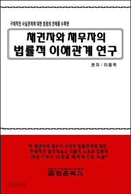 채권자와 채무자의 법률적 이해관계 연구