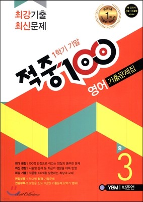 적중 100 영어 기출문제집 중 3 YBM 박준언 1학기 기말 (2017년)