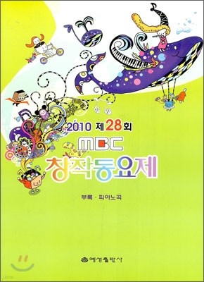 2010 제28회 MBC 창작동요제 부록·피아노곡