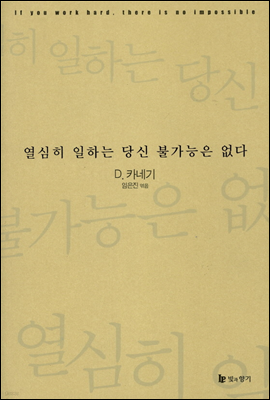 열심히 일하는 당신 불가능은 없다