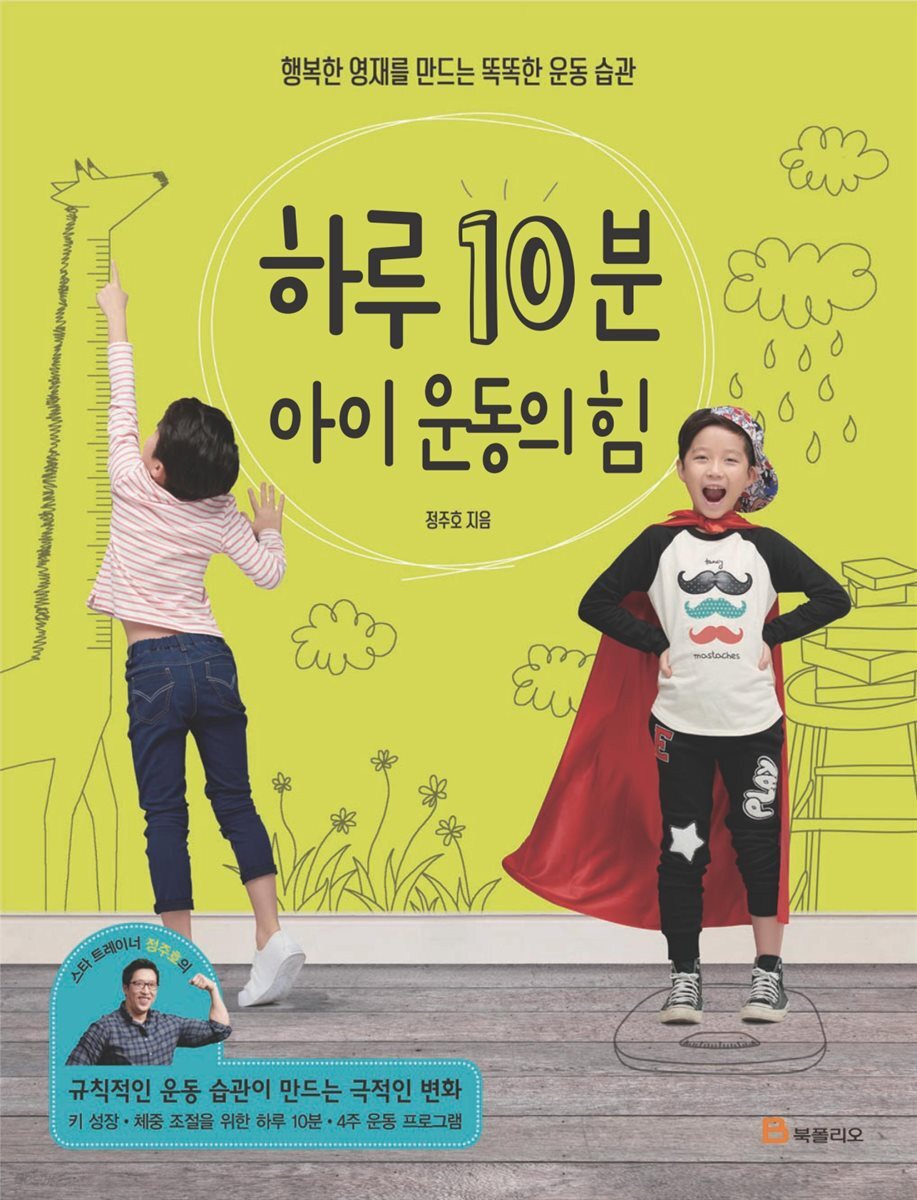 하루 10분 아이 운동의 힘