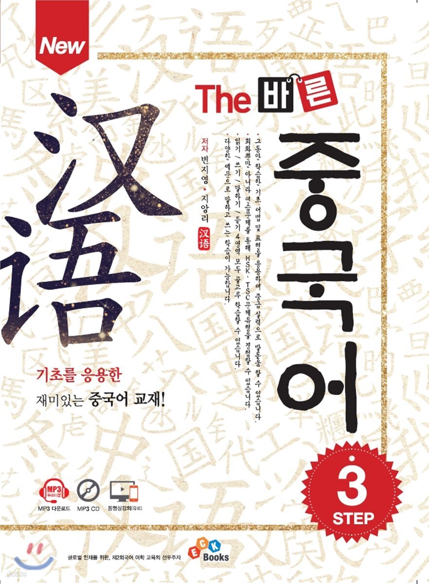 New The 바른 중국어 Step 3