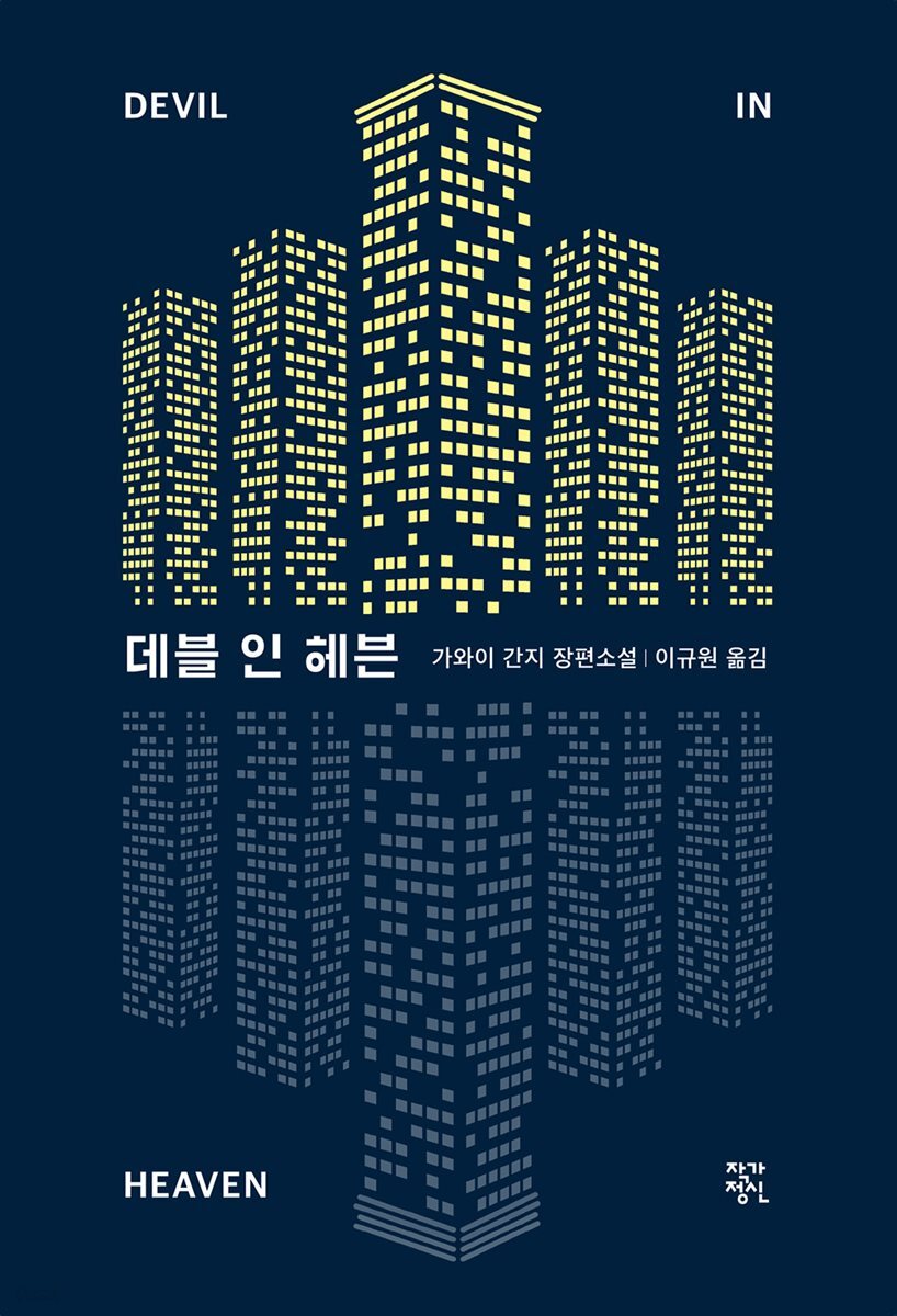 [대여] 데블 인 헤븐