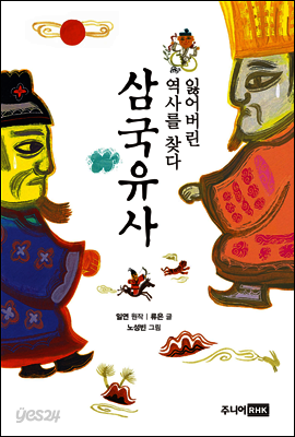 잃어버린 역사를 찾다 삼국유사