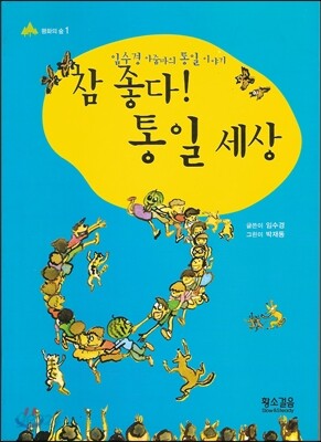 참 좋다! 통일세상