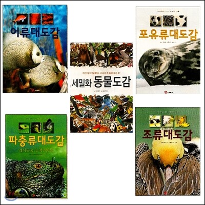 세밀화 동물도감 외 (전5권) [사은품] 8색젤팬 증정