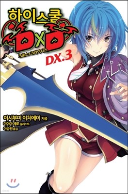 하이스쿨 DXD DX.3