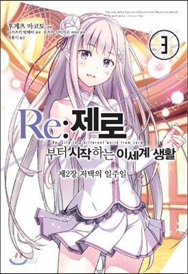 코믹 Re:제로부터 시작하는 이세계 생활 -제2장- 3