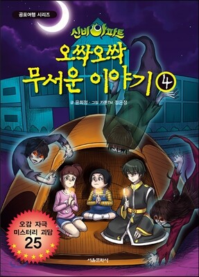 신비아파트 오싹오싹 무서운 이야기 4