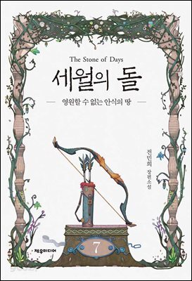 [대여] 세월의 돌 7