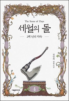 [대여] 세월의 돌 4