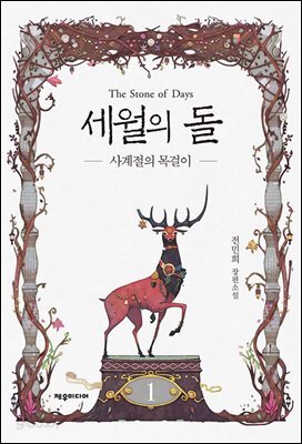 [대여] 세월의 돌 1