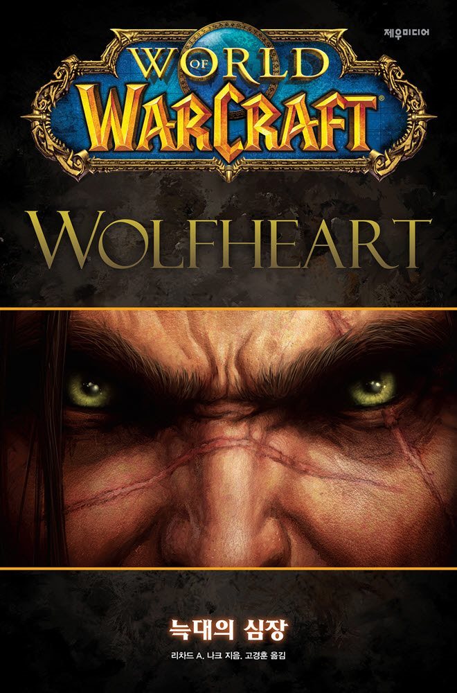 [대여] 월드 오브 워크래프트 : 늑대의 심장
