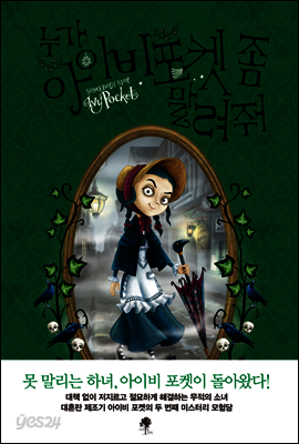 누가 아이비 포켓 좀 말려줘