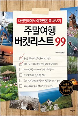 주말여행 버킷리스트 99