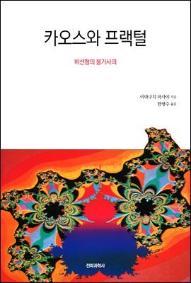 카오스와 프랙털