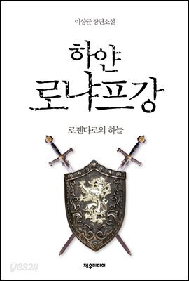 [대여] [세트] 하얀 로냐프강 (개정판) (총10권/완결)