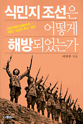 식민지 조선은 어떻게 해방되었는가