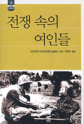 전쟁 속의 여인들