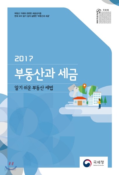 2017 부동산과 세금