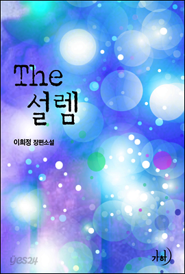 The 설렘