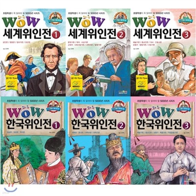 wow 위인전 세트/ 전6권/ 한국위인전 세계위인전