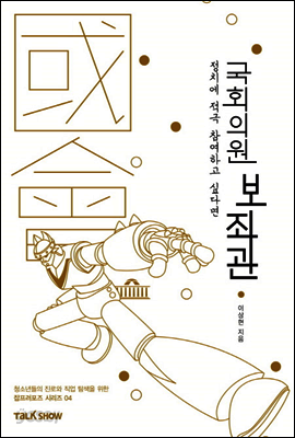 정치에 적극 참여하고 싶다면 국회의원보좌관