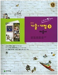 신판 새책>>중학교 기술가정 2 자습서 ( 이춘식 / 천재교육 / 2017년 신판 새책) 
