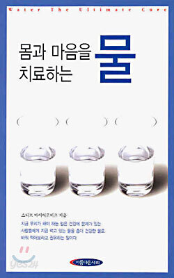 몸과 마음을 치료하는 물