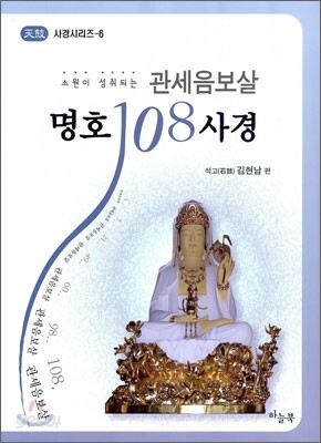 관세음보살 명호 108 사경