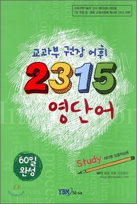교과부 권장 어휘 2315 영단어 Study 테마별 집중학습용 (2013년)