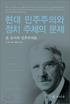 현대 민주주의와 정치 주체의 문제