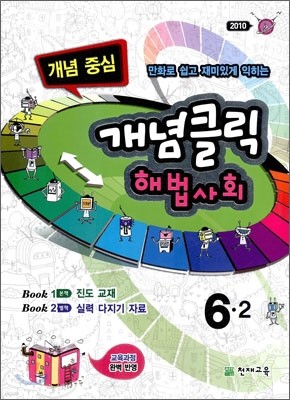 개념클릭 해법사회 개념중심 6-2 (2010년)