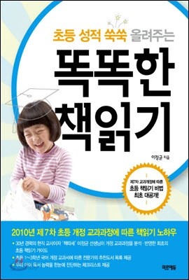 초등성적 쑥쑥 올려주는 똑똑한 책읽기
