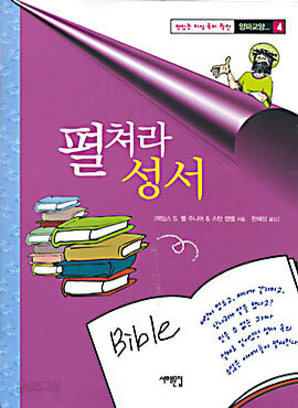 펼쳐라 성서