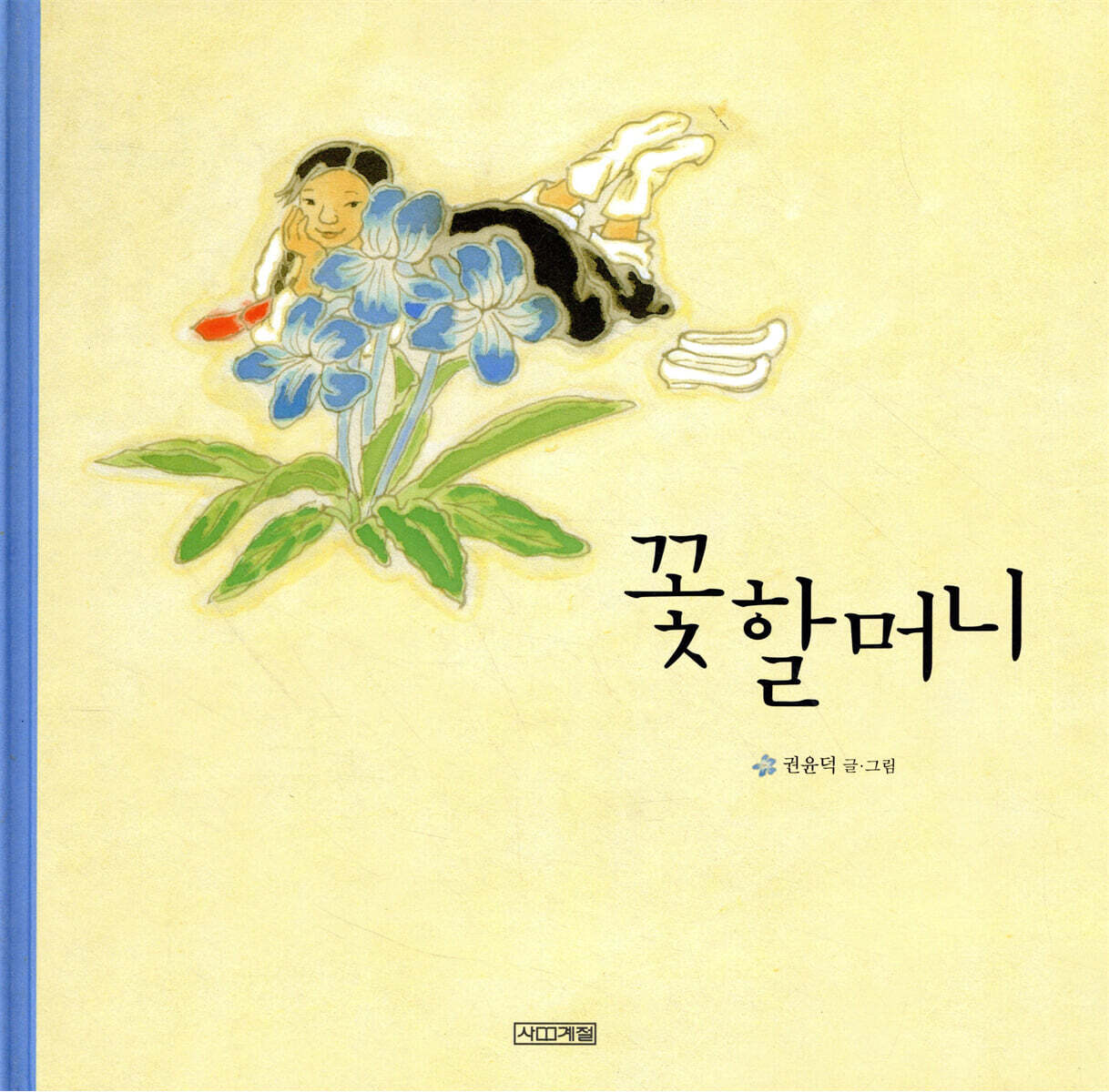 꽃 할머니