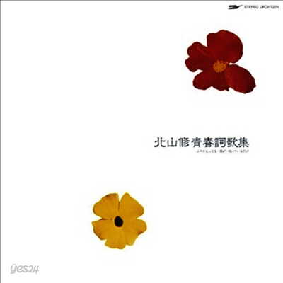 Kitayama Osamu (키타야마 오사무) - 北山 修 靑春詞歌集 ふりかえっても 風が 吹いているだけ (CD)