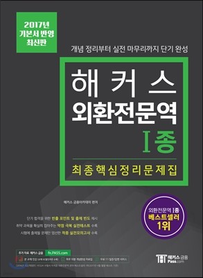 2017 해커스 외환전문역 1종 최종핵심정리문제집