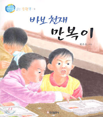 바보 천재 만복이