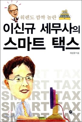 이신규 세무사의 스마트 택스