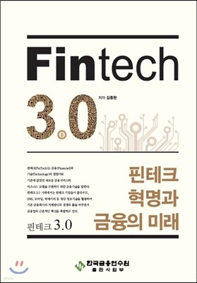 Fintech 3.0 핀테크 혁명과 금융의 미래